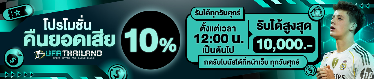 คืนยอดเสีย 10%