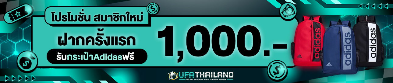 [ใหม่] ฝากครั้งแรก 1,000 บาท รับกระเป๋าAdidasฟรี