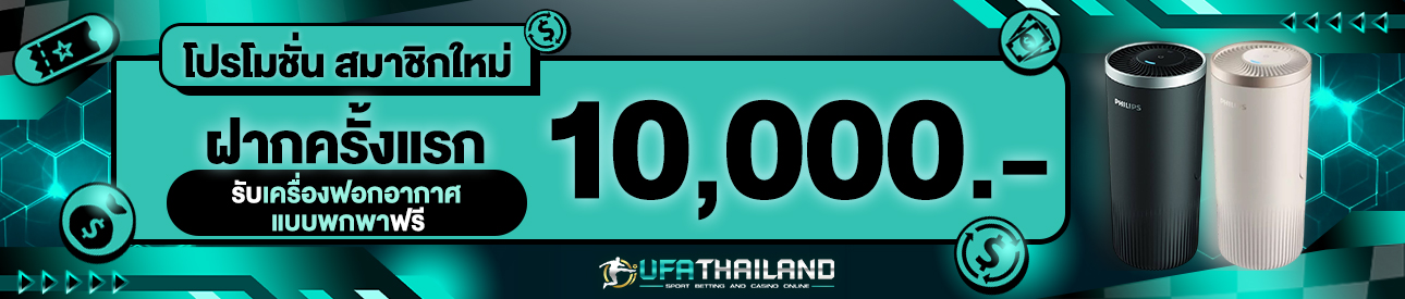 [ใหม่] ฝากครั้งแรก 10,000 บาท รับเครื่องฟอกอากาศแบบพกพาฟรี