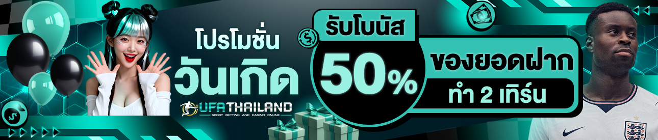 [เก่า] โบนัสวันเกิด 50% ของยอดฝาก